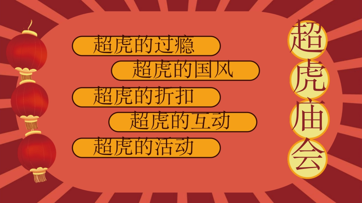 2022商业综合体超虎新春大庙会活动策划方案_第2页