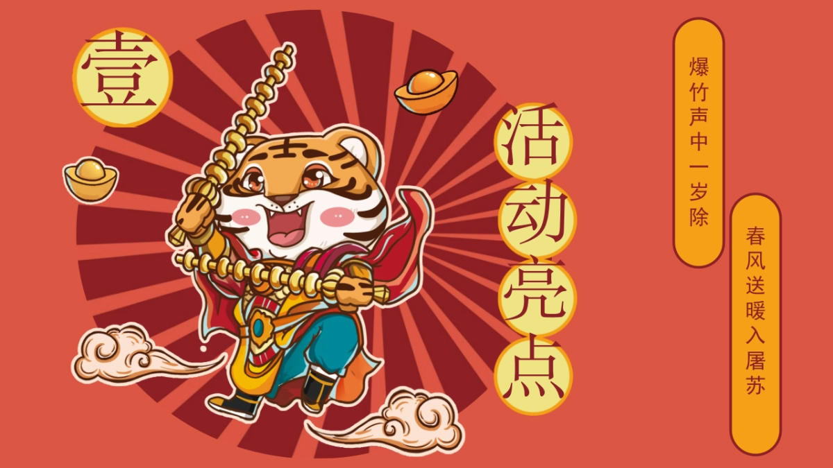 2022商业综合体超虎新春大庙会活动策划方案_第5页