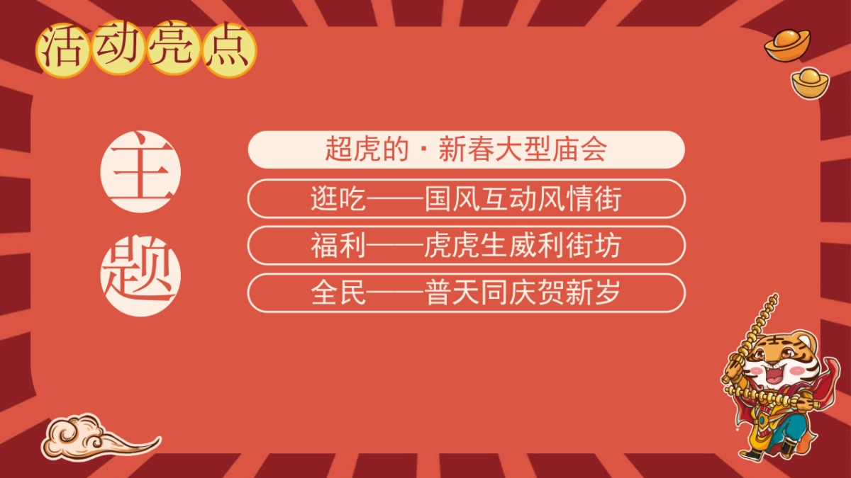 2022商业综合体超虎新春大庙会活动策划方案_第6页