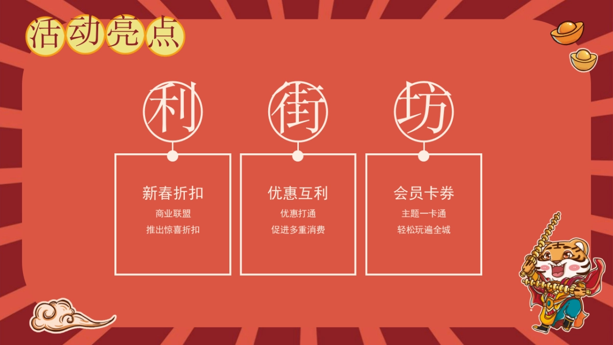 2022商业综合体超虎新春大庙会活动策划方案_第9页