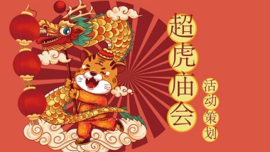 2022商业综合体超虎新春大庙会活动策划方案