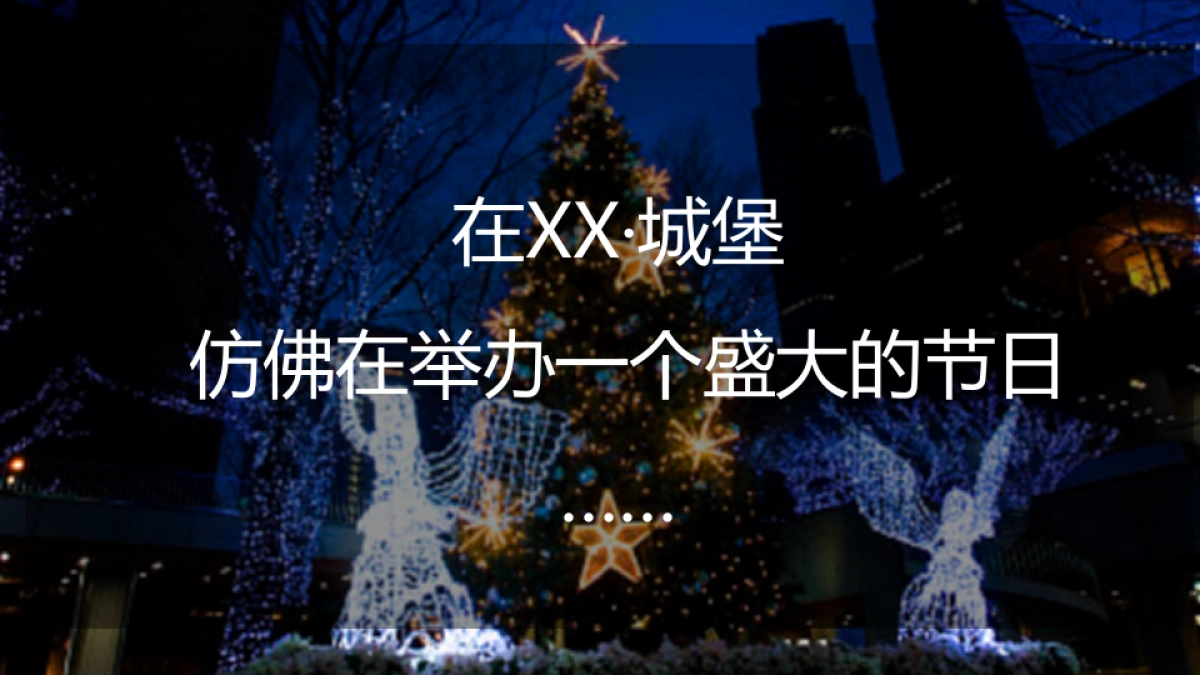 2022圣诞嘉年华“梦幻童话季·圣诞狂想曲”主题活动策划方案_第3页