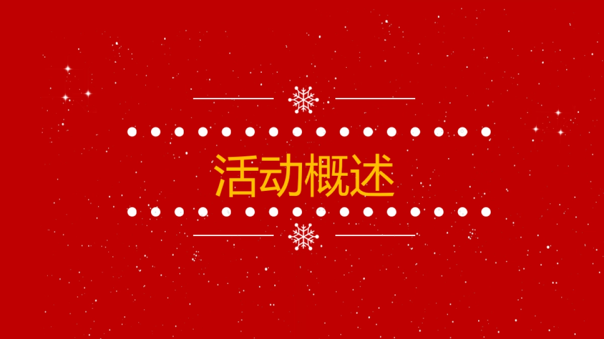 2022圣诞嘉年华“梦幻童话季·圣诞狂想曲”主题活动策划方案_第8页