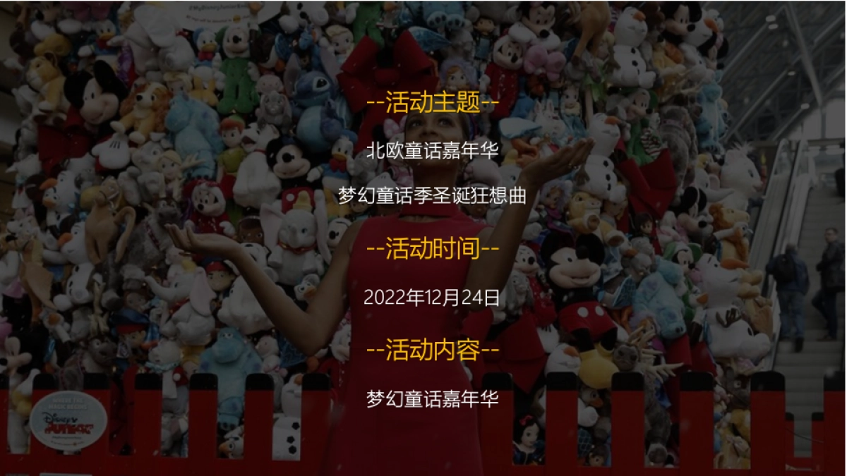 2022圣诞嘉年华“梦幻童话季·圣诞狂想曲”主题活动策划方案_第9页