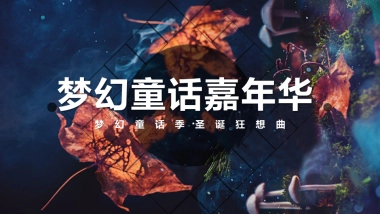 2022圣诞嘉年华“梦幻童话季·圣诞狂想曲”主题活动策划方案