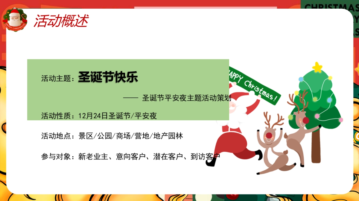 2022圣诞节平安夜主题活动策划方案_第6页
