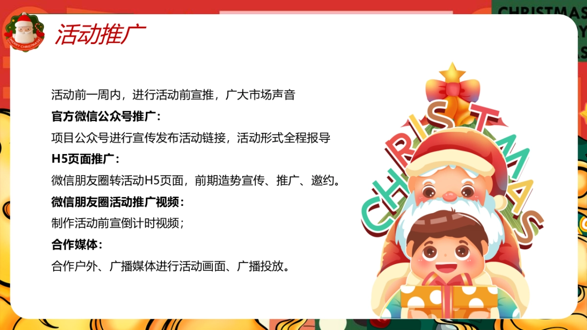 2022圣诞节平安夜主题活动策划方案_第8页