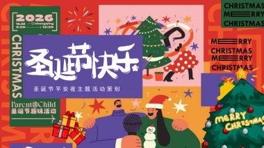 2022圣诞节平安夜主题活动策划方案