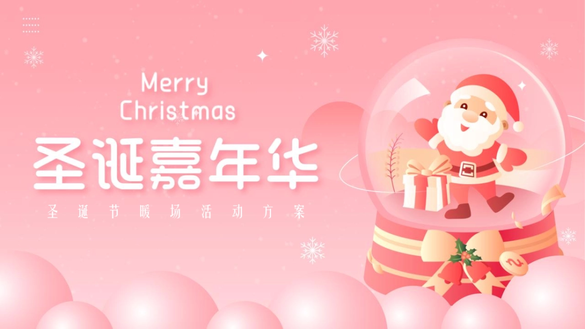 2022圣诞奇妙夜系列暖场活动策划方案_第1页