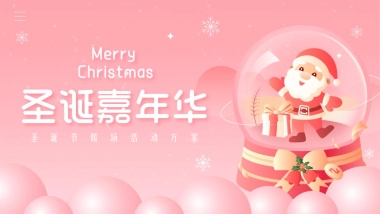 2022圣诞奇妙夜系列暖场活动策划方案