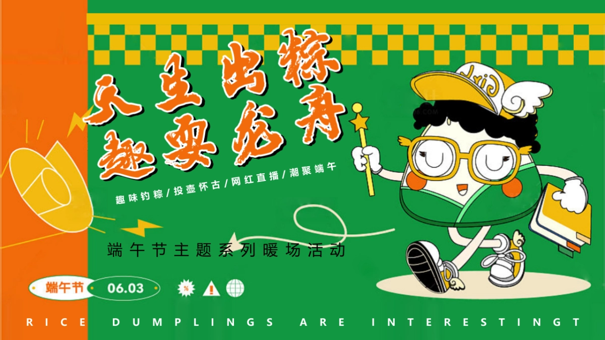 2022天生出粽 趣耍龙舟 端午节主题系列暖场活动方案-57P_第1页