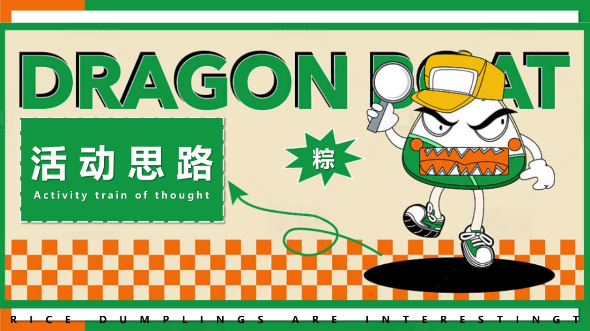 2022天生出粽 趣耍龙舟 端午节主题系列暖场活动方案-57P_第3页
