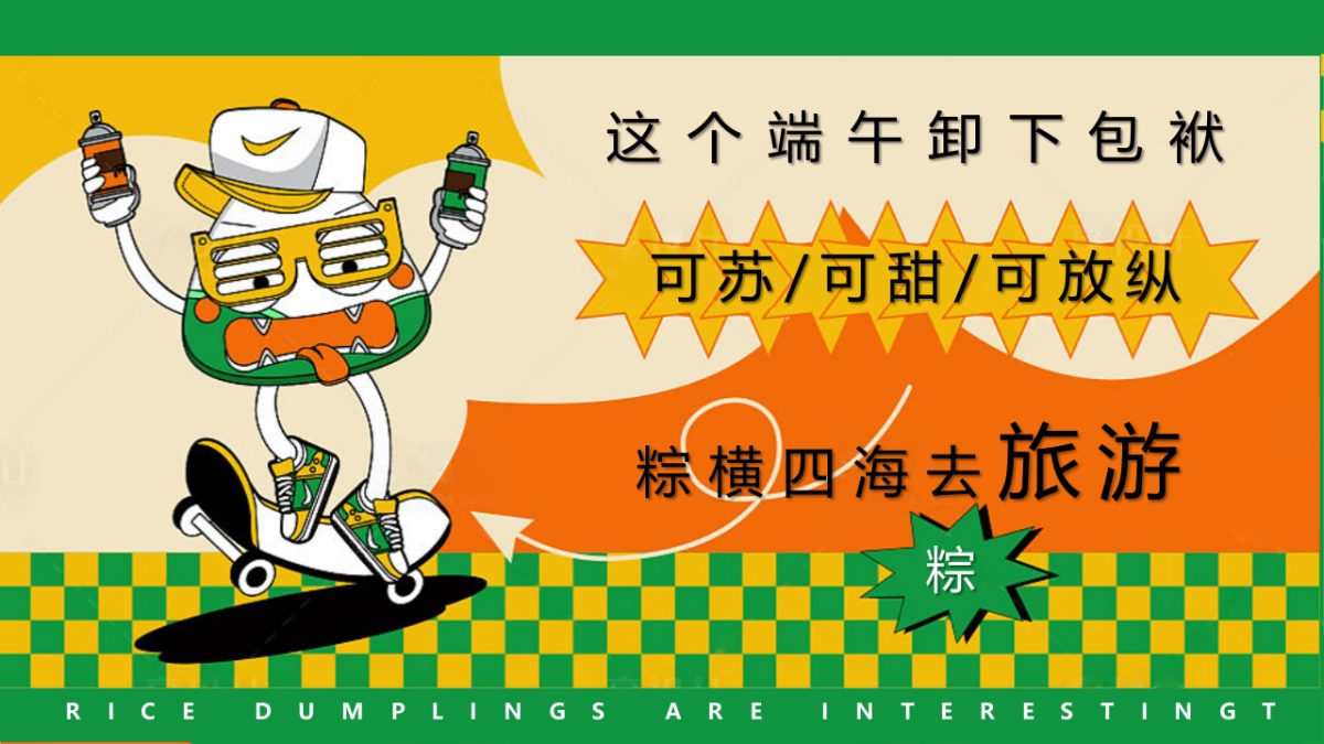 2022天生出粽 趣耍龙舟 端午节主题系列暖场活动方案-57P_第5页