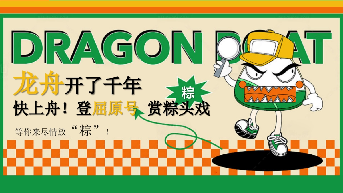 2022天生出粽 趣耍龙舟 端午节主题系列暖场活动方案-57P_第6页