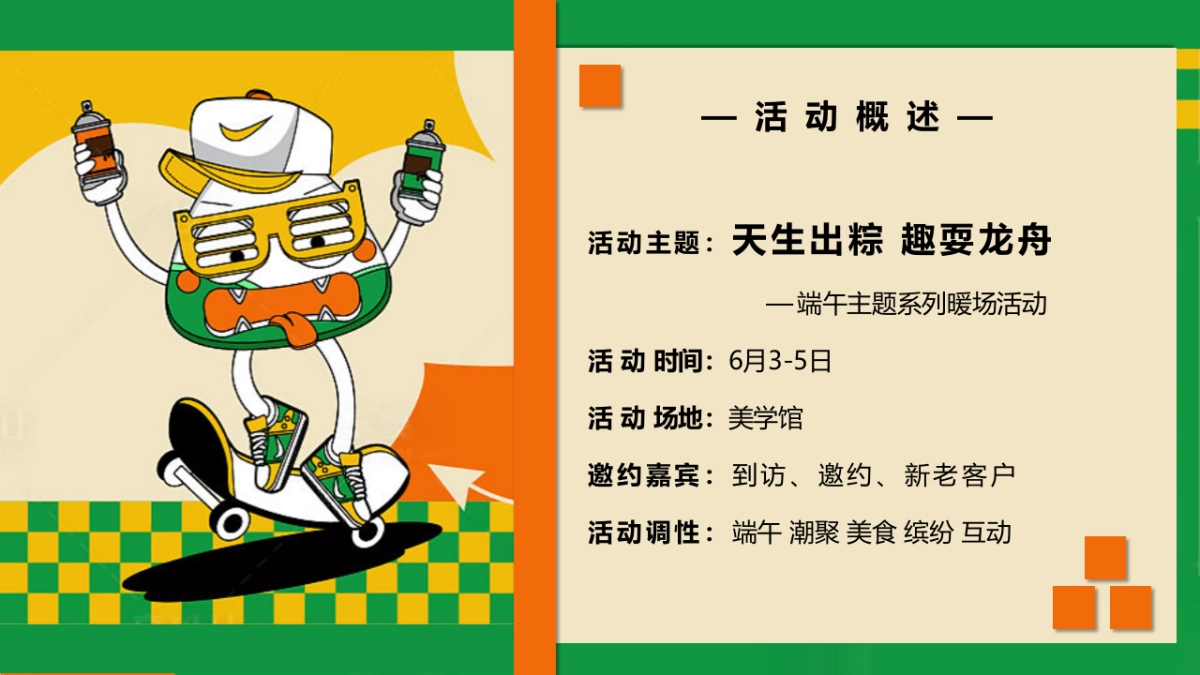 2022天生出粽 趣耍龙舟 端午节主题系列暖场活动方案-57P_第7页