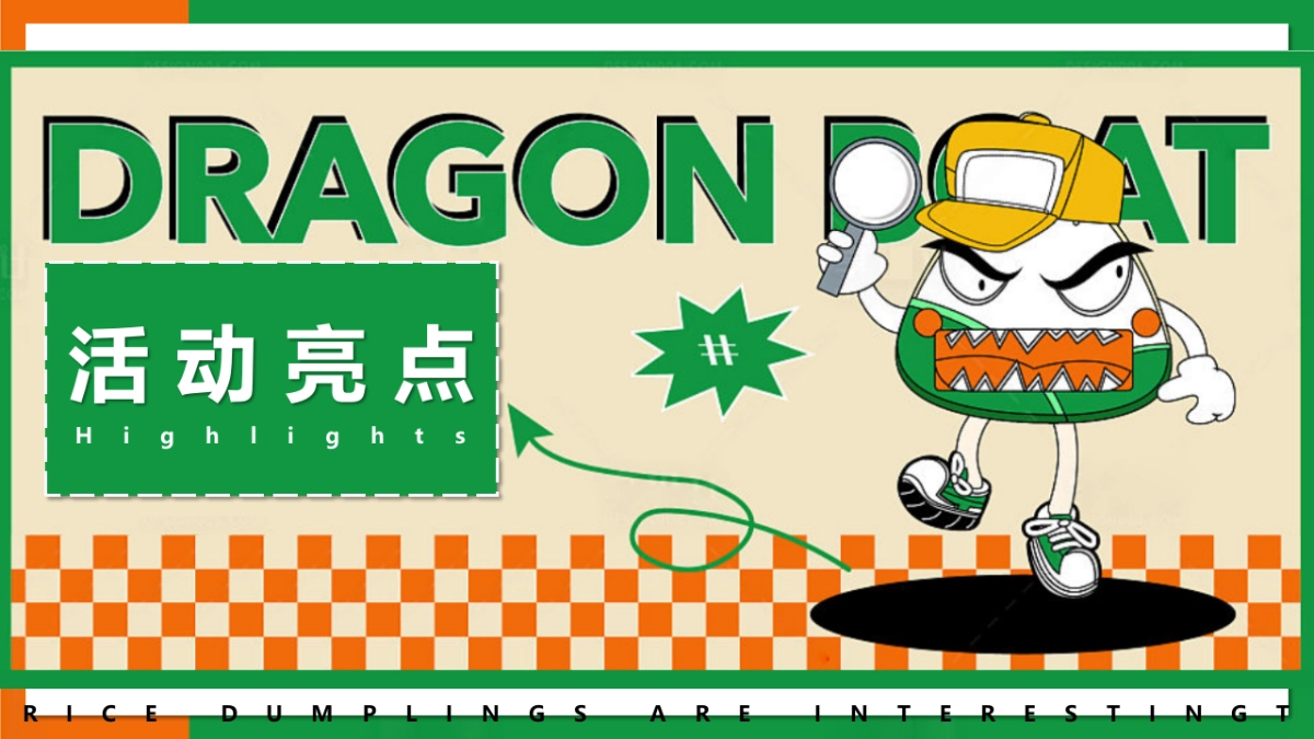2022天生出粽 趣耍龙舟 端午节主题系列暖场活动方案-57P_第8页