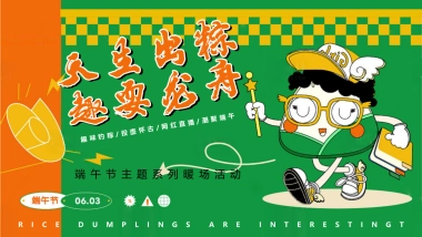 2022天生出粽 趣耍龙舟 端午节主题系列暖场活动方案-57P