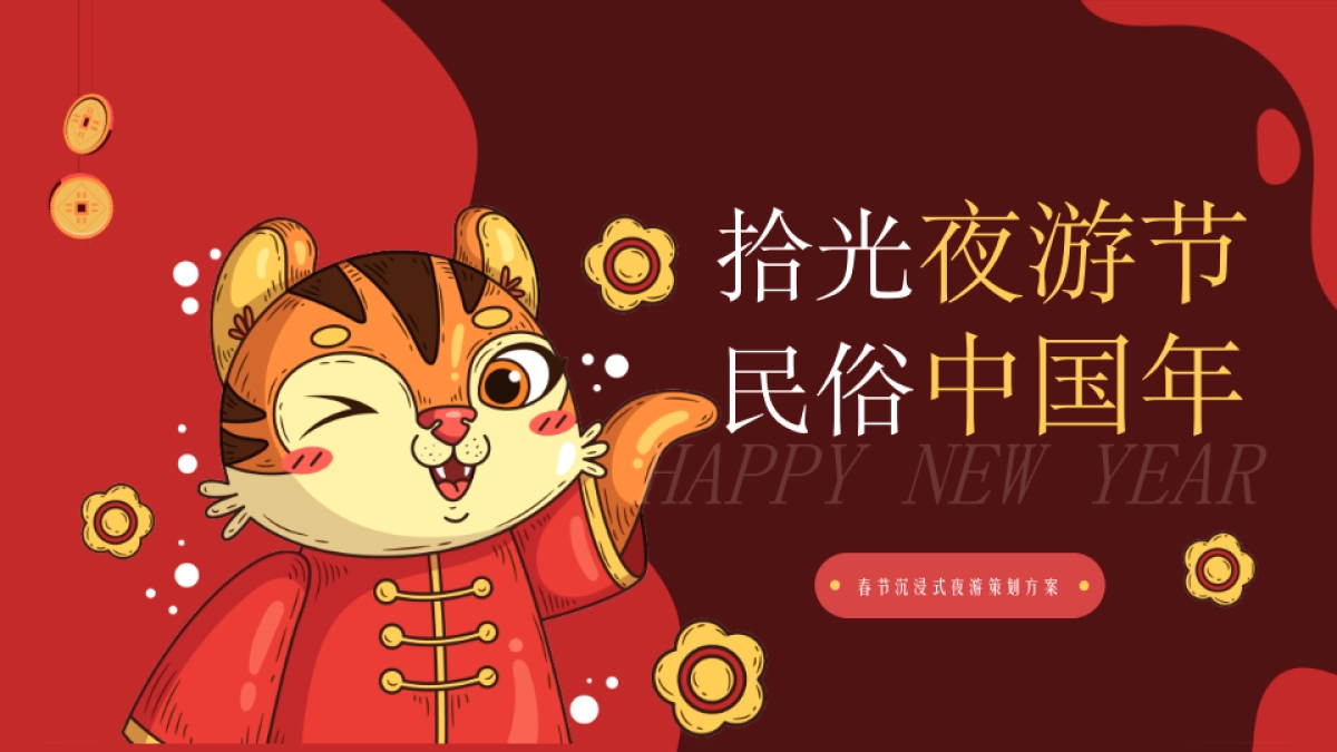 2022文旅景区春节沉浸式夜游“拾光夜游节 民俗中国年”活动策划方案_第1页