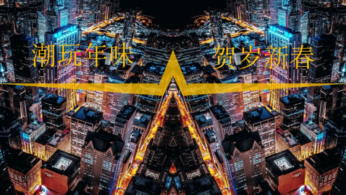 2022文旅景区春节沉浸式夜游“拾光夜游节 民俗中国年”活动策划方案_第2页