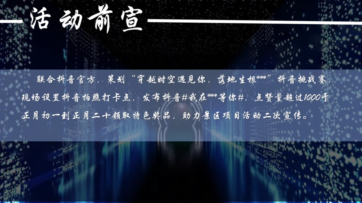 2022文旅景区春节沉浸式夜游“拾光夜游节 民俗中国年”活动策划方案_第8页