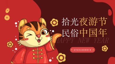 2022文旅景区春节沉浸式夜游“拾光夜游节 民俗中国年”活动策划方案