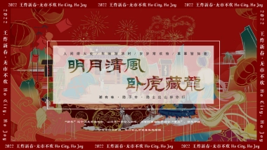 2022文旅项目春节（清风明月·卧虎藏龙主题）活动策划方案