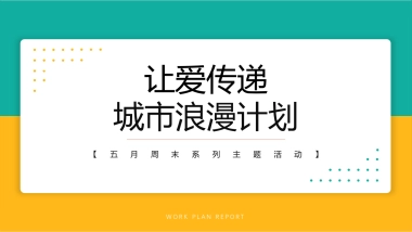 2022五月劳动节 青年节 母亲节 国际家庭日  520系列（让爱传递 城市浪漫计划主题）活动策划方案-63P