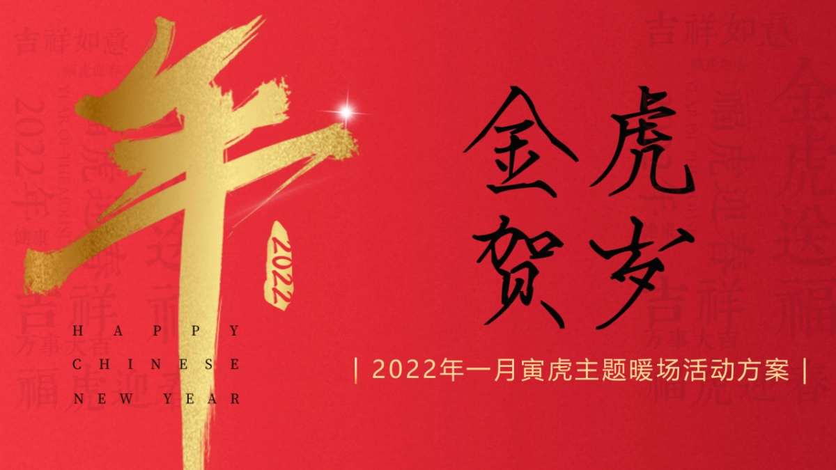 2022新春1月系列暖场（寅虎乾坤 庆迎新年主题）活动方案_第1页
