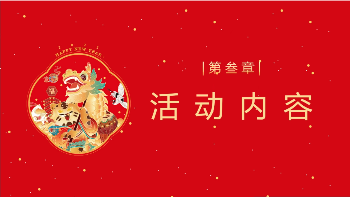 2022新春1月系列暖场（寅虎乾坤 庆迎新年主题）活动方案_第8页