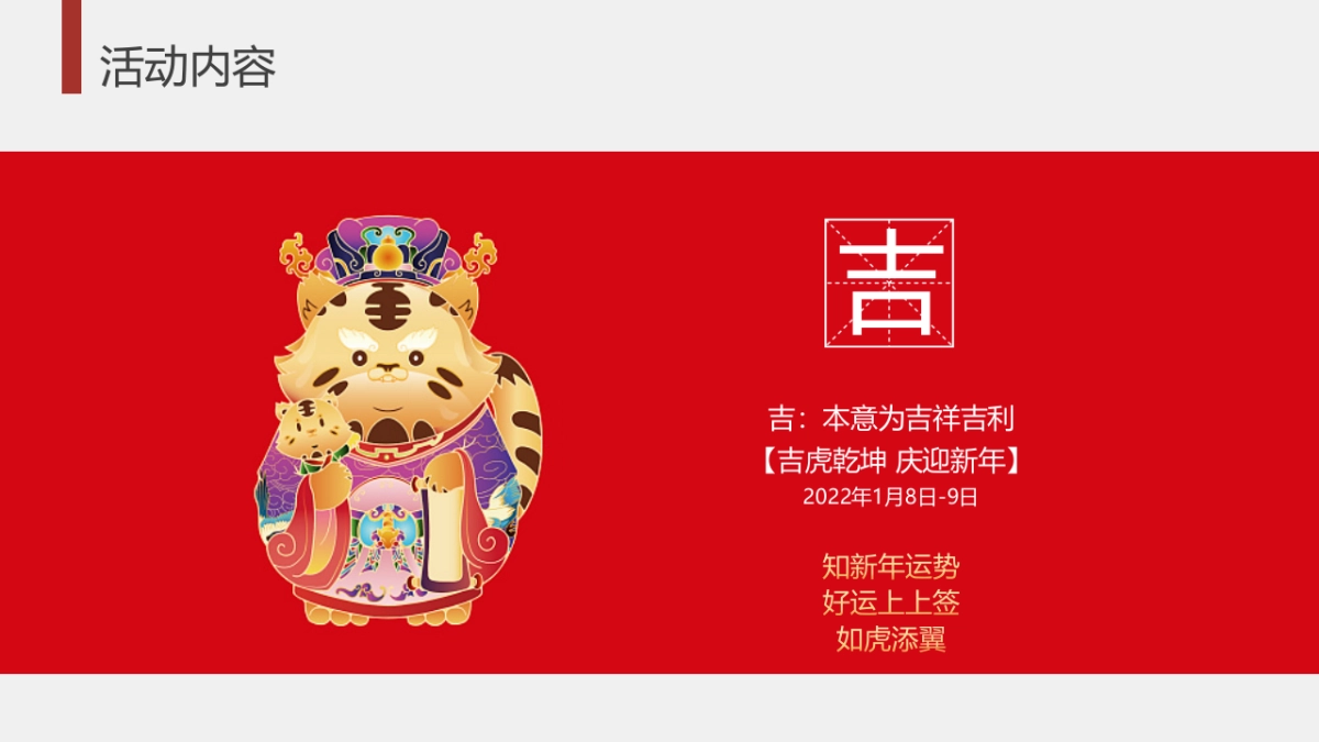 2022新春1月系列暖场（寅虎乾坤 庆迎新年主题）活动方案_第9页