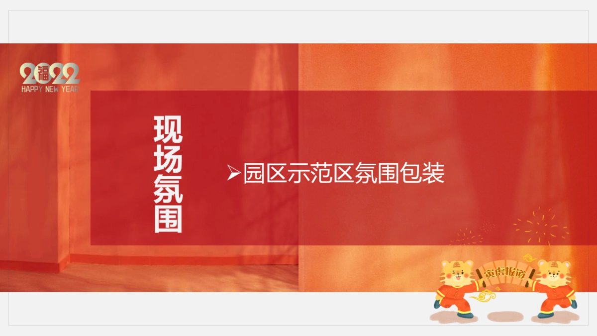 2022新春1月月度暖场(新年置业·如虎添翼主题)活动策划方案_第8页