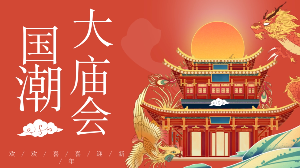 2022新春国潮大庙会“庙趣横生”主题活动策划方案_第1页