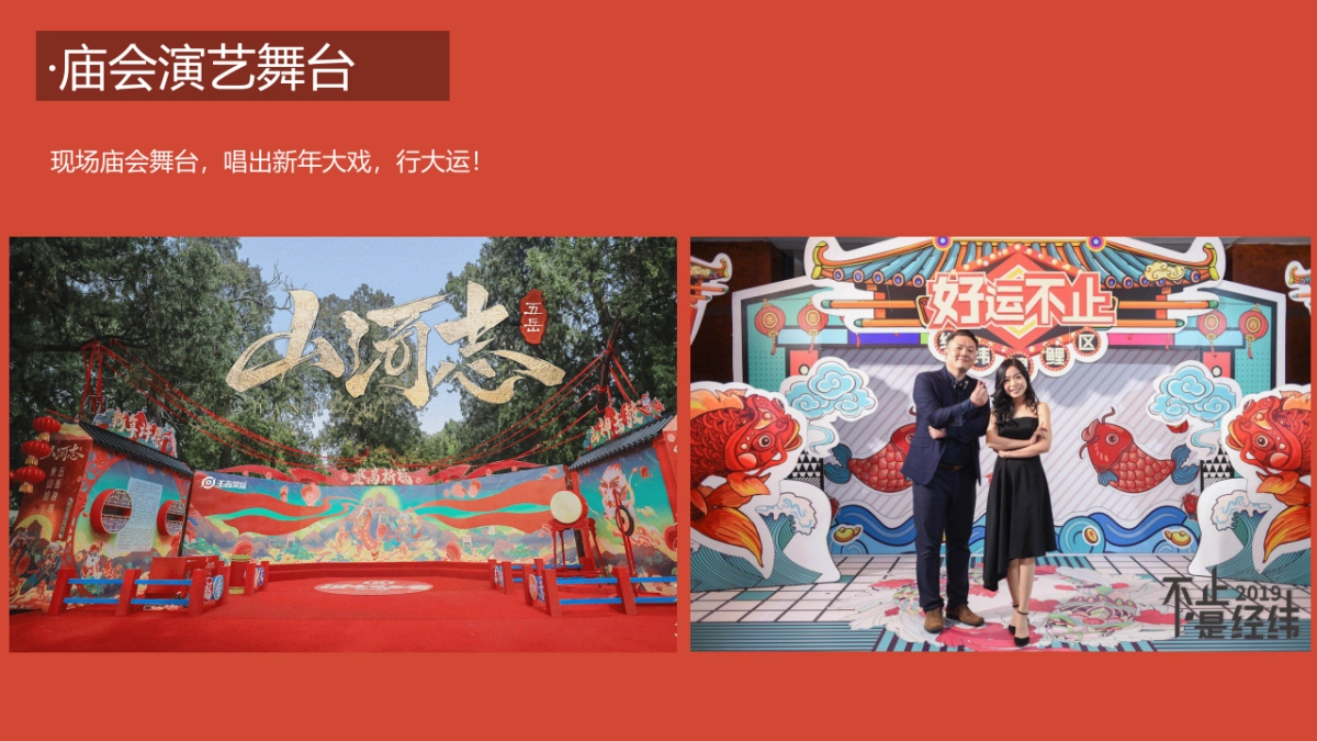 2022新春国潮大庙会“庙趣横生”主题活动策划方案_第10页