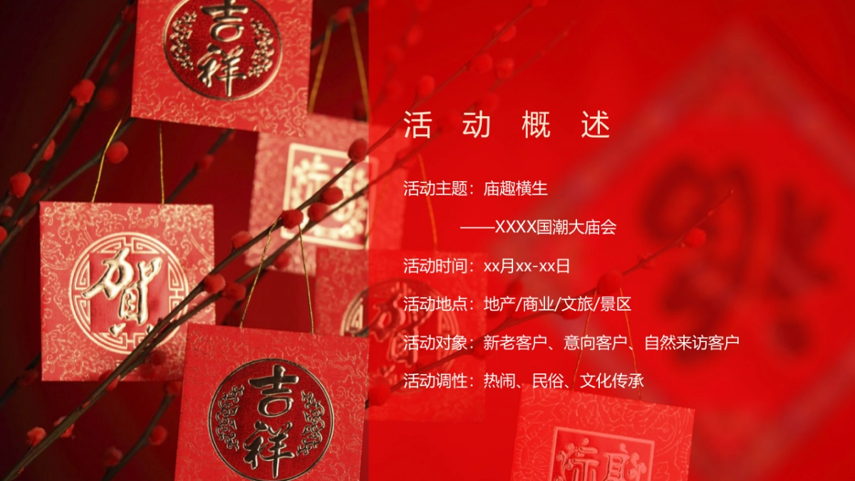 2022新春国潮大庙会“庙趣横生”主题活动策划方案_第4页