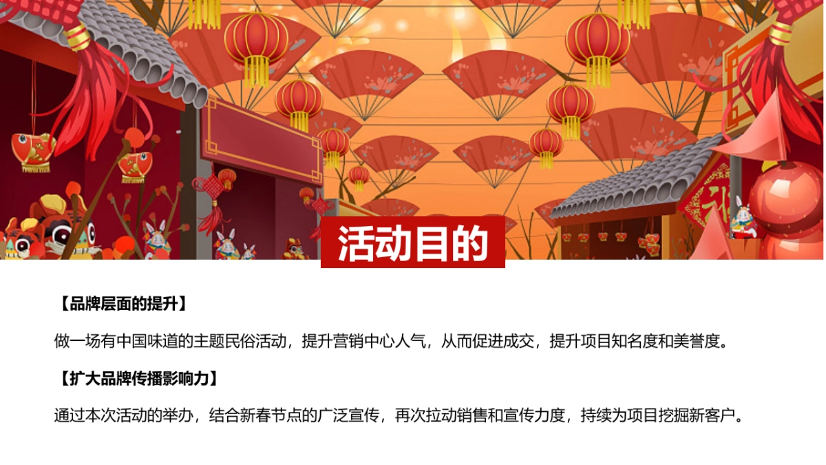 2022新春国潮大庙会“庙趣横生”主题活动策划方案_第5页