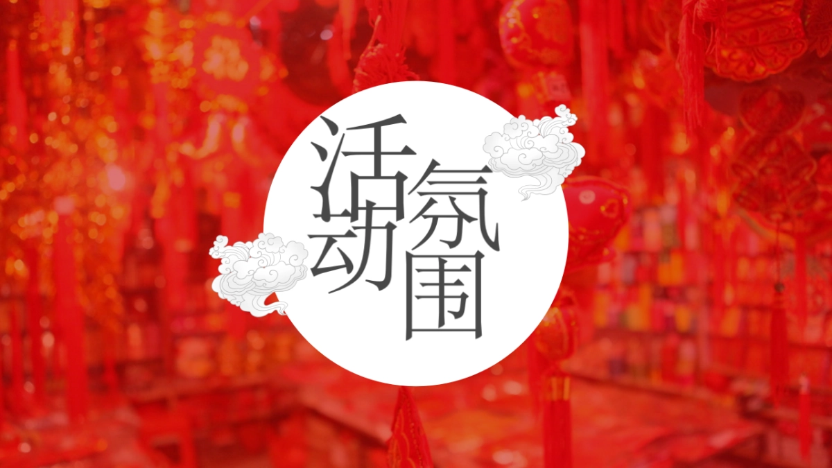 2022新春国潮大庙会“庙趣横生”主题活动策划方案_第6页