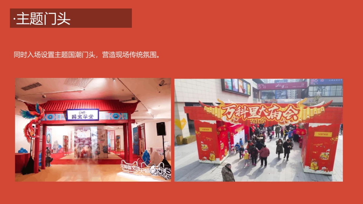 2022新春国潮大庙会“庙趣横生”主题活动策划方案_第8页