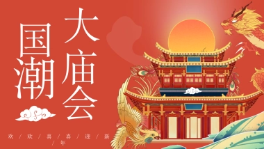 2022新春国潮大庙会“庙趣横生”主题活动策划方案