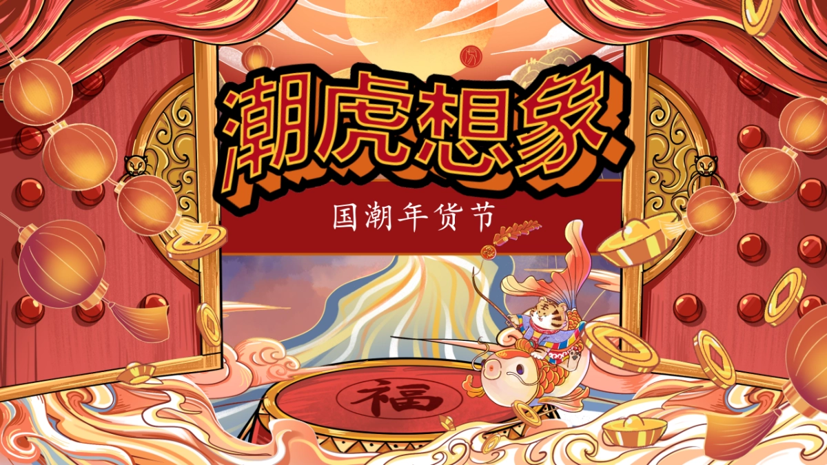 2022新春壬寅虎年国潮年货节（潮虎想象主题）活动策划方案_第1页