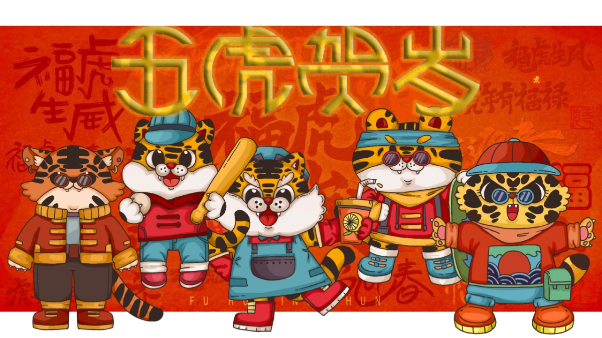 2022新春壬寅虎年国潮年货节（潮虎想象主题）活动策划方案_第10页