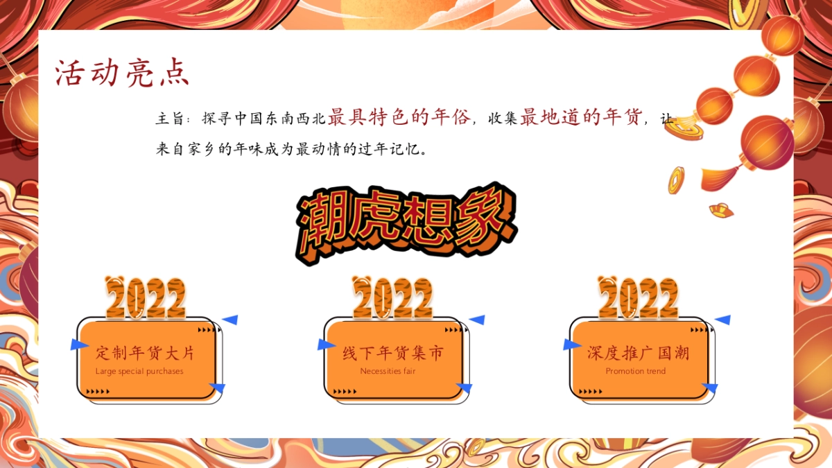 2022新春壬寅虎年国潮年货节（潮虎想象主题）活动策划方案_第6页
