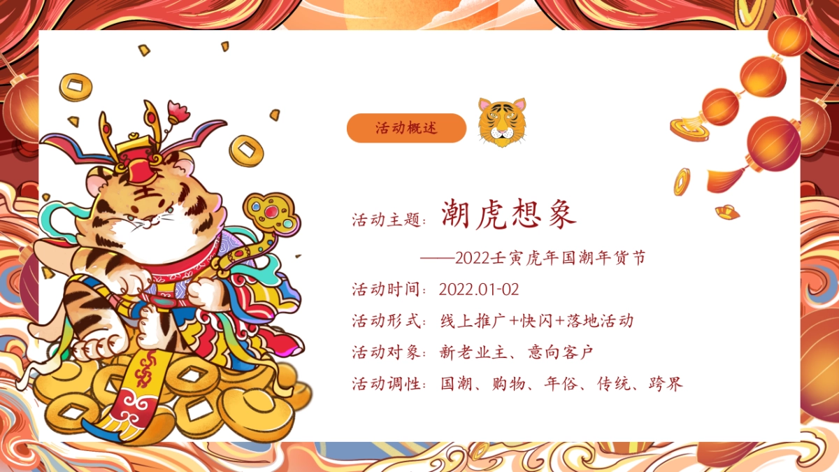 2022新春壬寅虎年国潮年货节（潮虎想象主题）活动策划方案_第8页