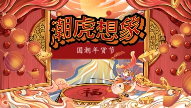 2022新春壬寅虎年国潮年货节（潮虎想象主题）活动策划方案