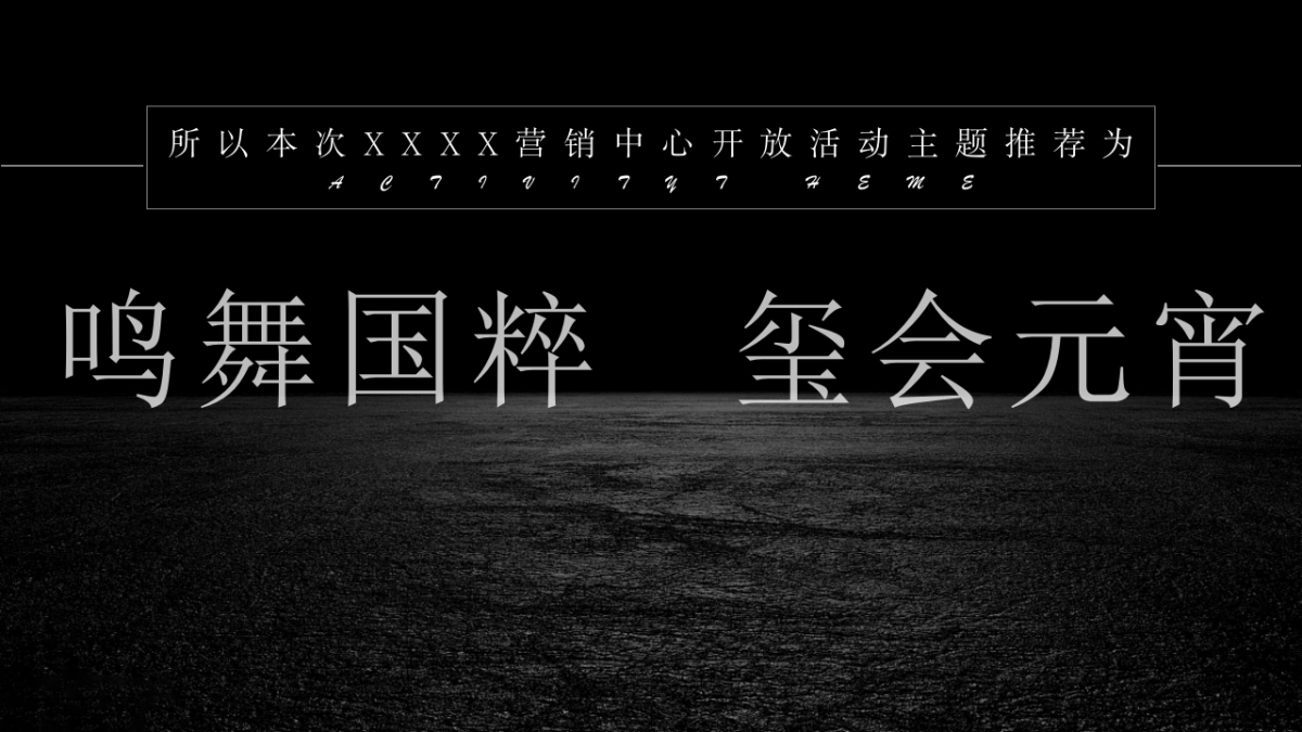 2022营销中心开放(鸣舞国粹·玺会元宵主题)活动策划方案_第7页