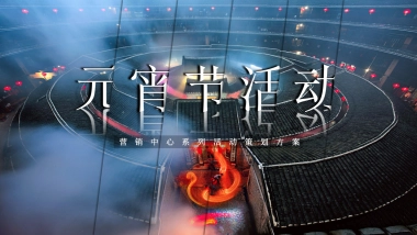 2022营销中心开放（鸣舞国粹·玺会元宵主题）活动策划方案