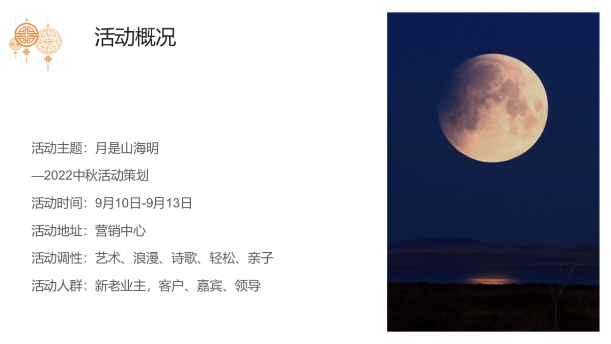 2022月是山海明中秋节活动策划方案_第5页