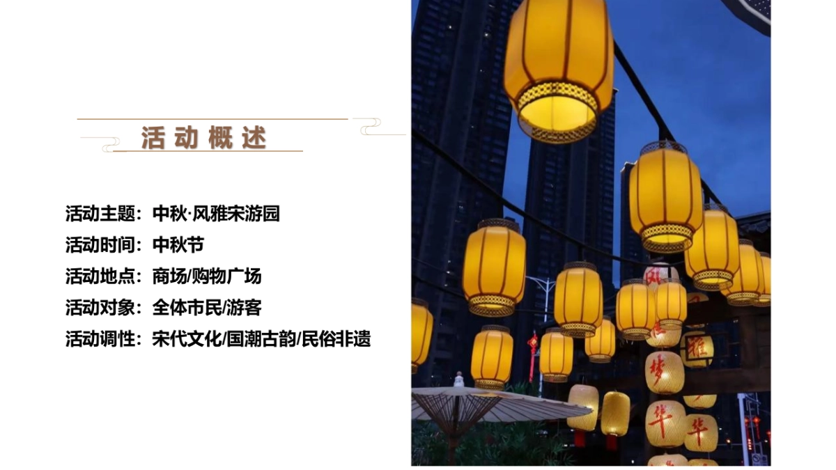 2022中秋节古风集市游园“中秋·风雅宋游园”活动策划方案_第6页