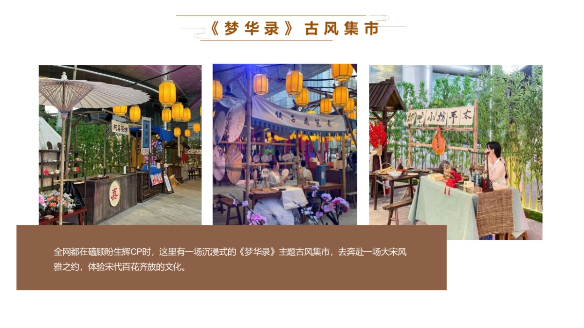 2022中秋节古风集市游园“中秋·风雅宋游园”活动策划方案_第7页