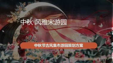 2022中秋节古风集市游园“中秋·风雅宋游园”活动策划方案