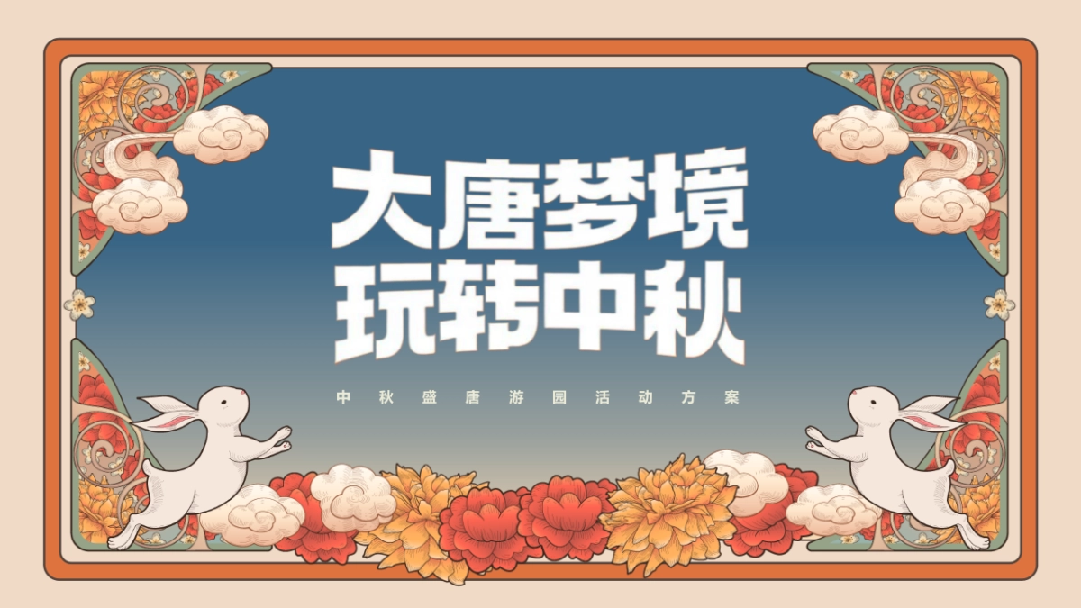 2022中秋盛唐游园“大唐梦境 玩转中秋”主题活动策划方案_第1页